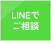 LINEでご相談