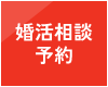 ご相談予約