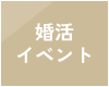 婚活イベント