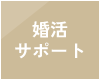 婚活サポート