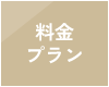 料金プラン
