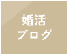 婚活ブログ