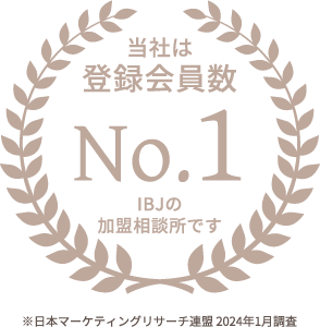 IBJ登録者数No.1