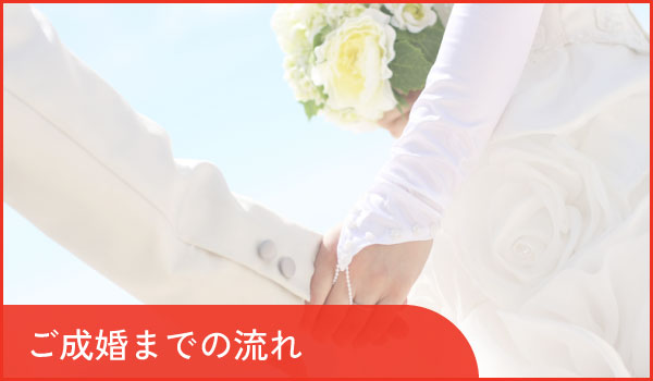 ご成婚の流れ