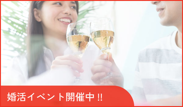 婚活イベント