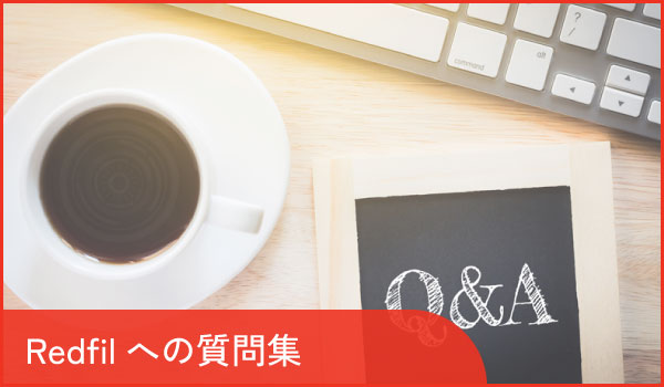 よくあるご質問