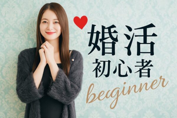 ★婚活初心者向け★1on1お試しマッチング