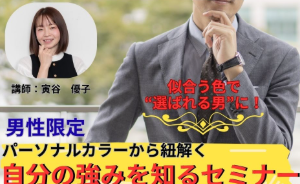 （セミナー）【男性限定】パーソナルカラーから紐解く、自分の強みを知るセミナー