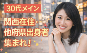 関西在住・他府県出身者集まれ！（30代メイン）