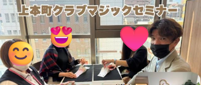 上本町クラブマジックセミナー