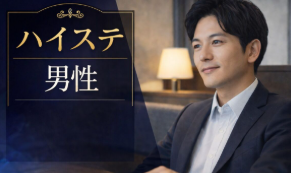 【30・40代メイン】エリート婚♡頼れる男性に出会いたい♡