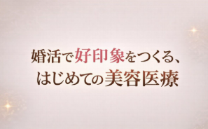 【セミナー】婚活で好印象をつくる、はじめての美容医療