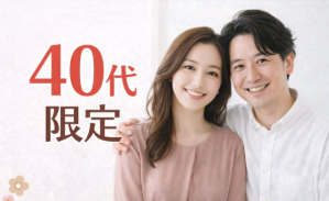 ★40代限定★同世代真剣お見合い♡