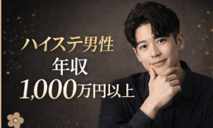 ハイクラス男性参加!!男性年上&完全女性年下♡