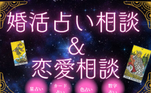 婚活占い相談&恋愛相談≪個別30分≫