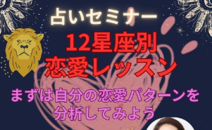 【セミナー】『12星座別 恋愛レッスン』カリキュラム テーマ:星座のエネルギーを活かして「恋愛偏差値UP」