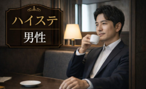 容姿を褒められる女性♡ハイステ男性